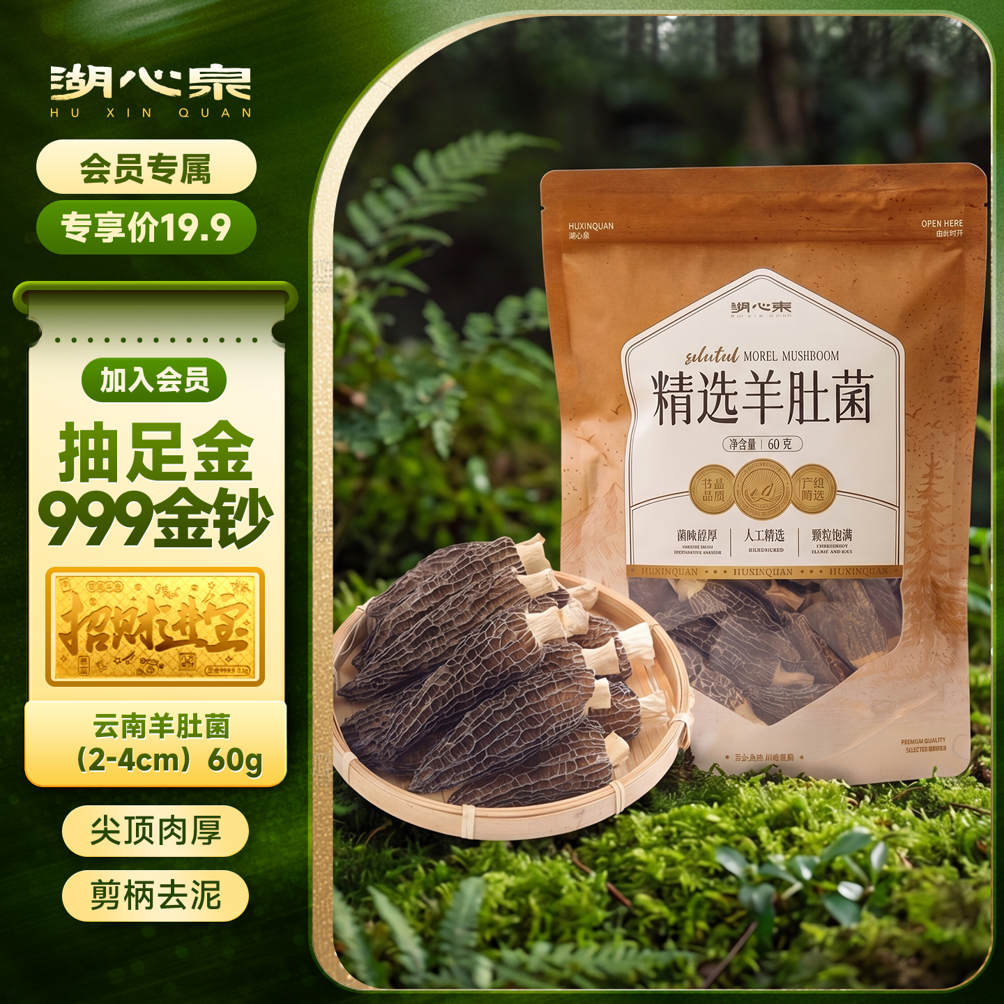 湖心泉云南去柄羊肚菌120g/袋 19.9元 - 86线报 湖心泉云南去柄羊肚菌120g/袋 19.9元 - 86线报