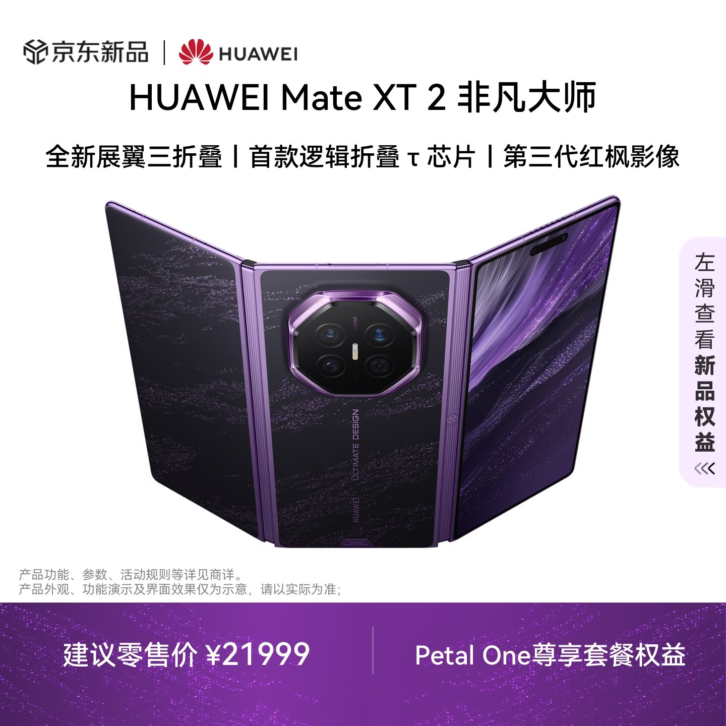 华为Mate XT 2非凡大师锦紫16GB+512GB展翼三折叠 21999元 - 86线报