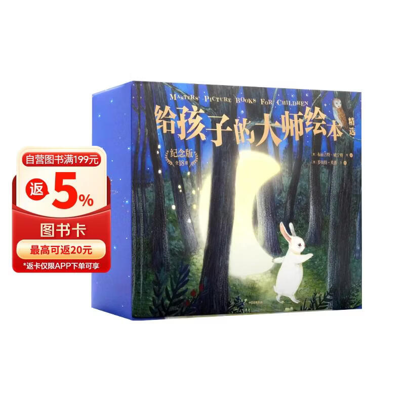 给孩子的大师绘本精选纪念版全18册 169元 - 线报酷