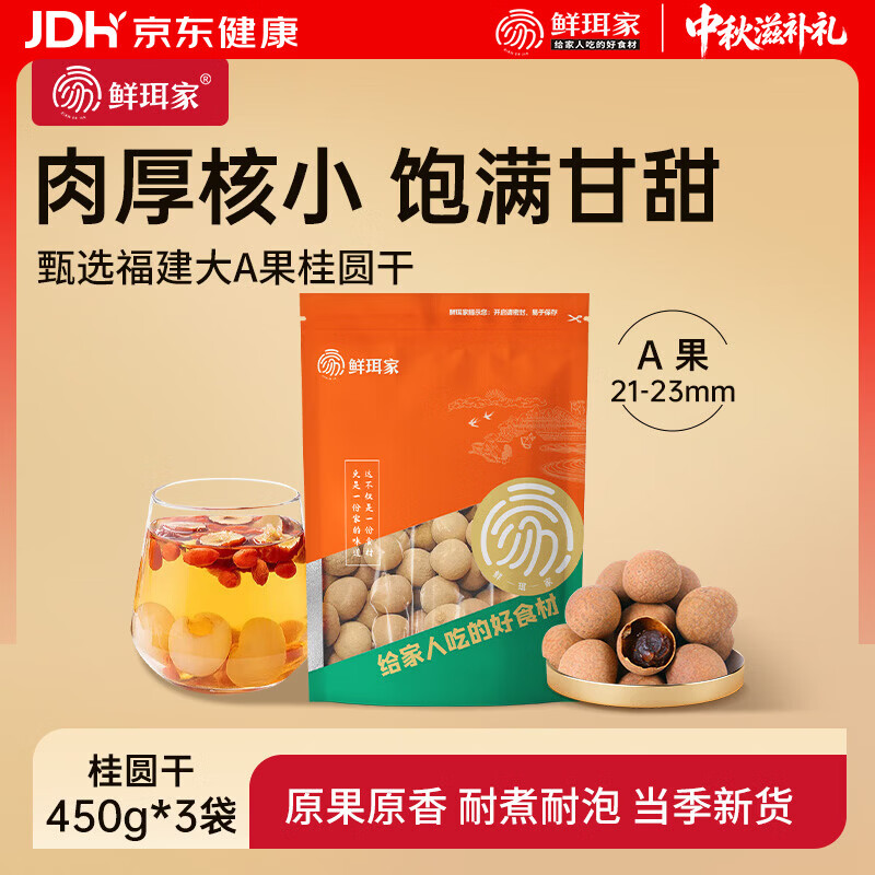 鲜珥家桂圆干龙眼干桂圆肉福建特产净重发货厚饱满炖汤泡茶配料零食伴侣桂圆干450克*3袋 28.9元 - 86线报