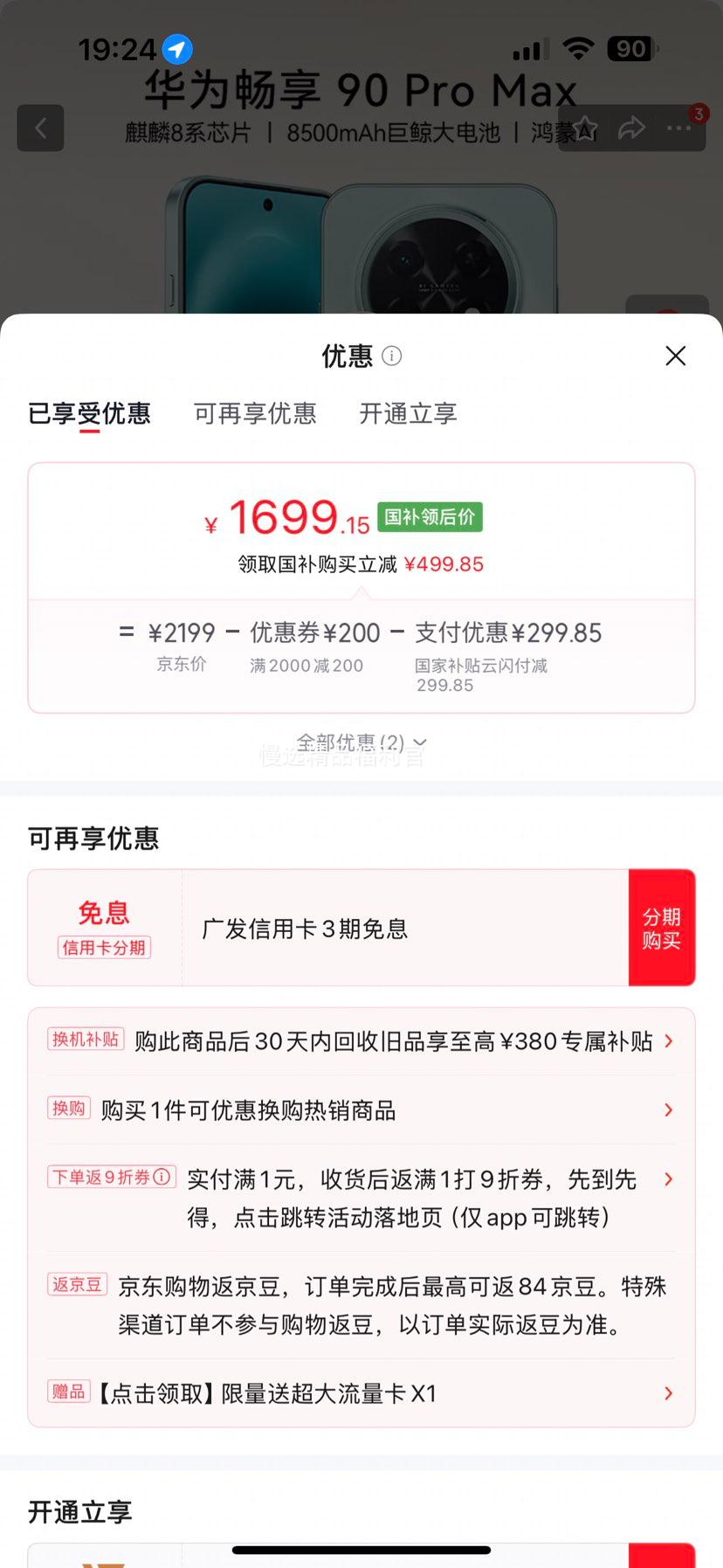 华为畅享90Pro Max手机飞天青8+256G 1699.15元 - 86线报