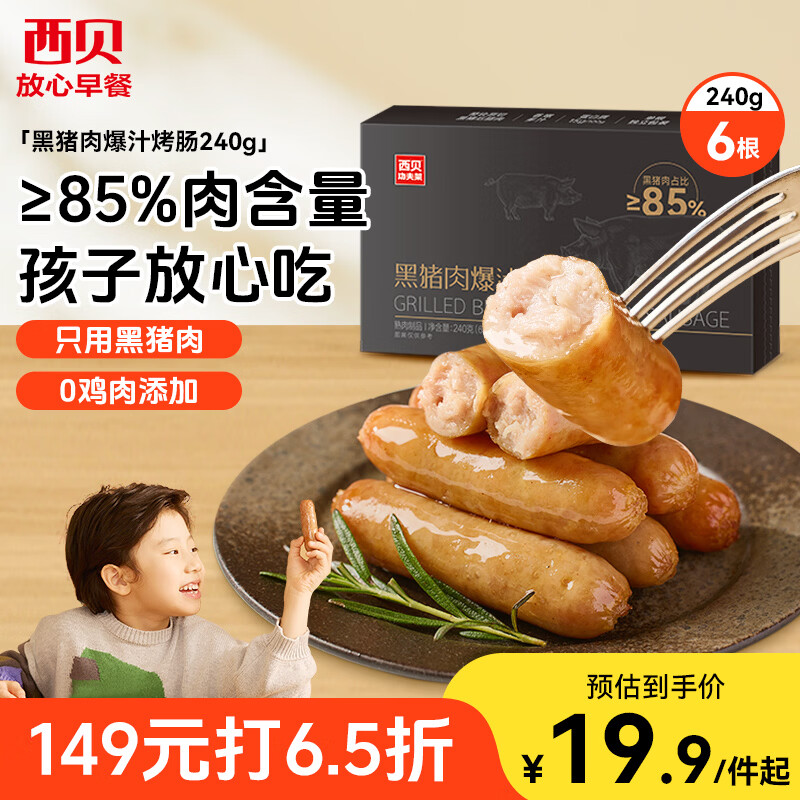 西贝莜面村黑猪肉烤肠240g/6根 14.12元 - 86线报
