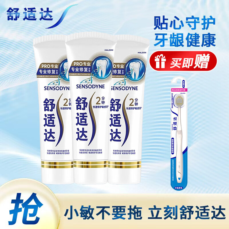 舒适达 专业修复系列牙齿固齿防蛀美白 专业修复270g+牙刷 券后85.3元 - 86线报