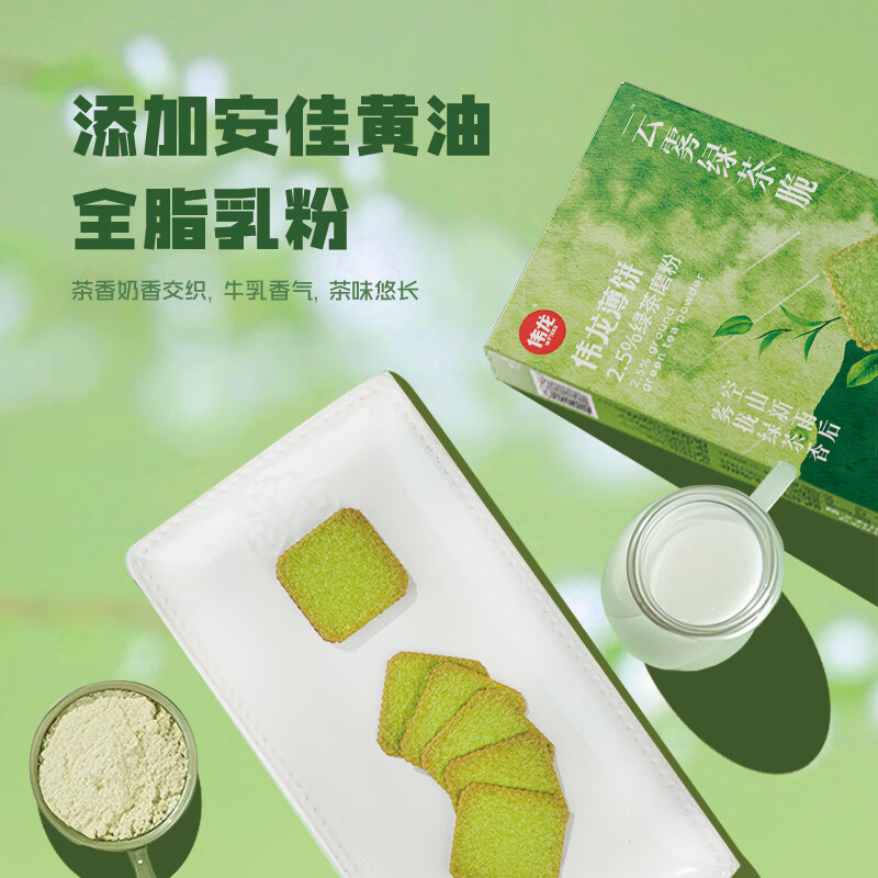 伟龙轻甜爽脆绿茶云雾脆180g*1盒 6.15元 - 线报酷