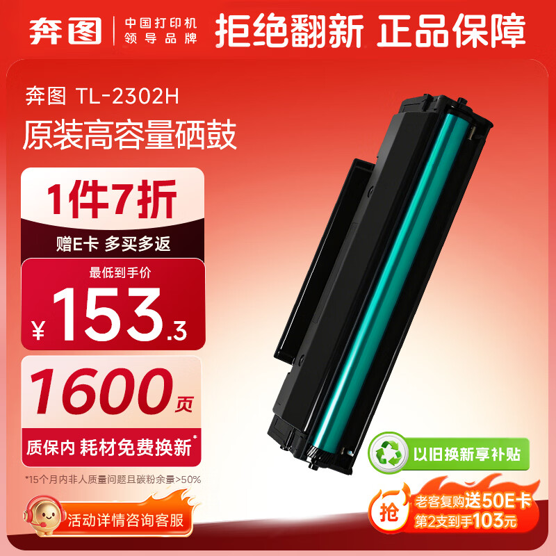 奔图TL-2302H硒鼓适用P1BP2302W 133.3元 - 86线报