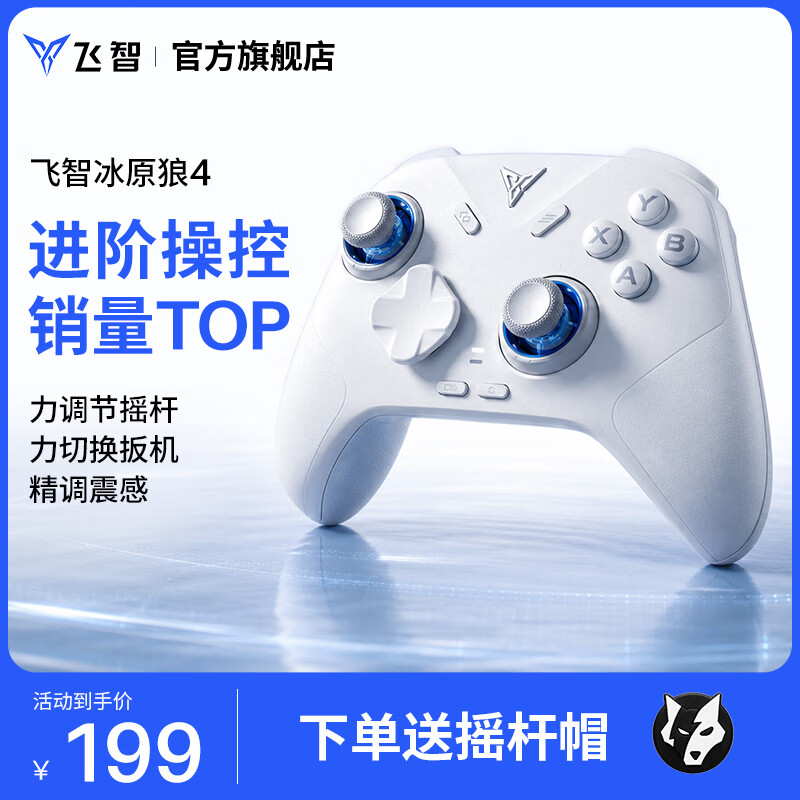 飞智冰原狼4多模版无线游戏手柄 189元 - 86线报