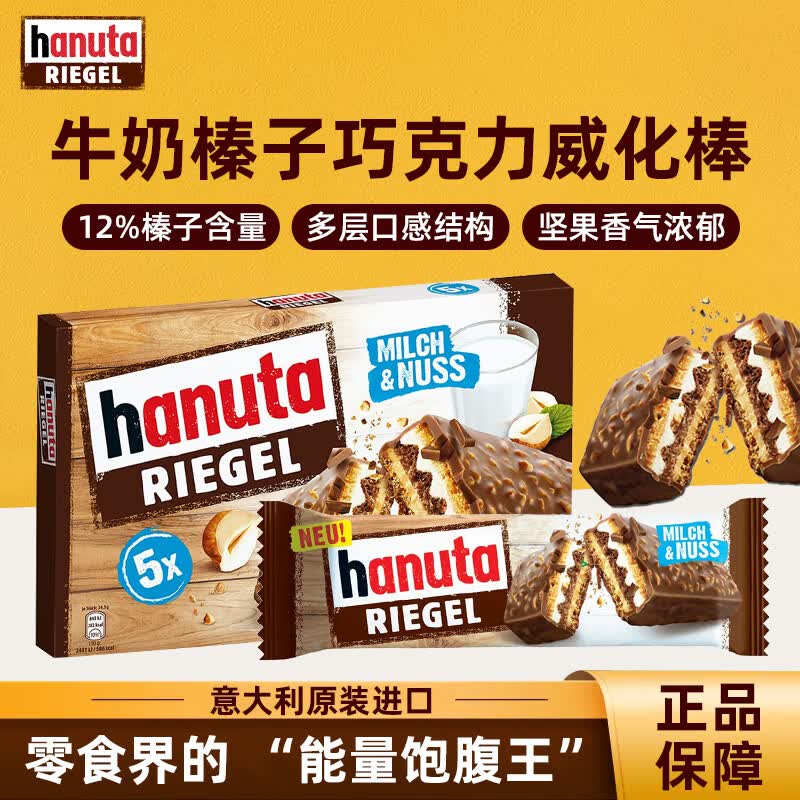 费列罗hanuta夹心威化巧克力34.5g*5条/盒 13.5元 - 线报酷