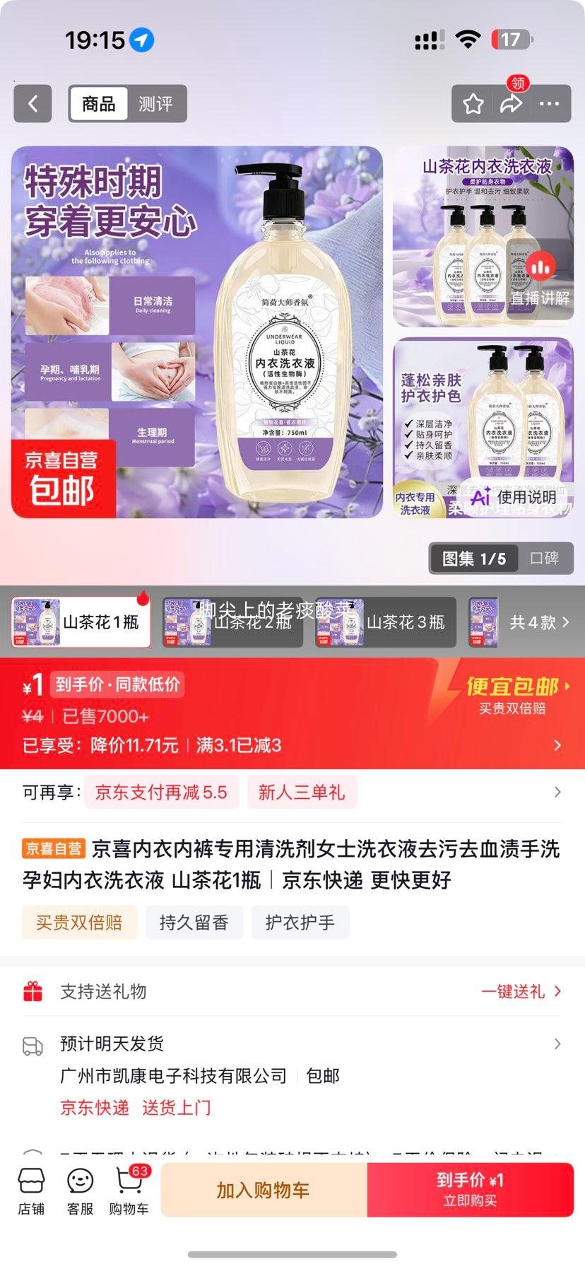 山茶花内衣内裤专用清洗剂女士手洗洗衣液750ml/瓶 1元 - 86线报