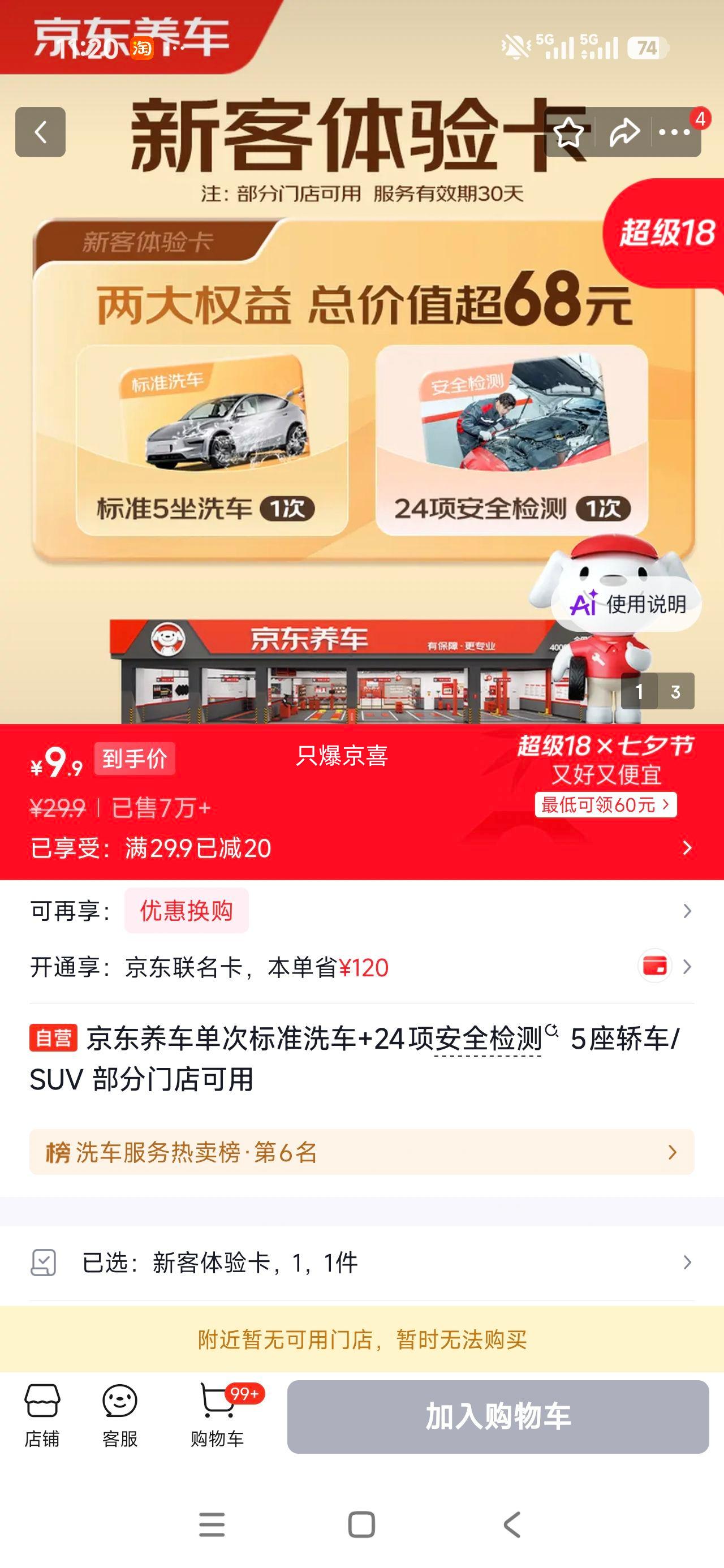 京东养车单次标准洗车+24项安全检测5座轿车/SUV 9.9元 - 线报酷