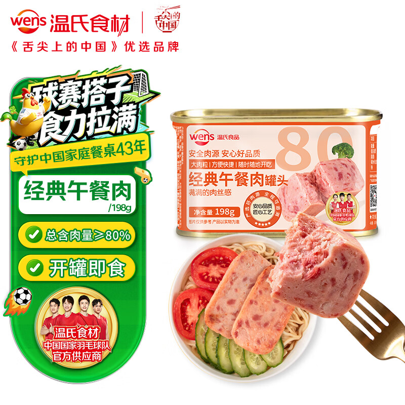 温氏经典午餐肉罐头198g含肉比≥80%即食速食 4.5元 - 86线报 温氏经典午餐肉罐头198g含肉比≥80%即食速食 4.5元 - 86线报