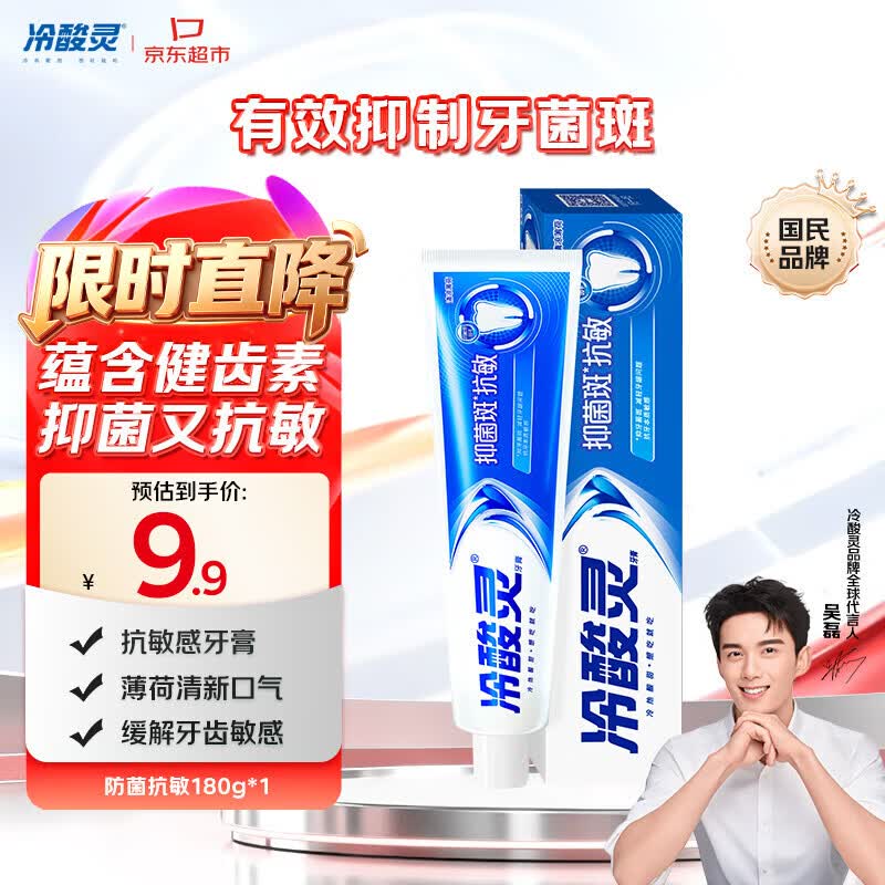 冷酸灵防菌抗敏牙膏清凉薄荷180g 3.9元 - 86线报 冷酸灵防菌抗敏牙膏清凉薄荷180g 3.9元 - 86线报