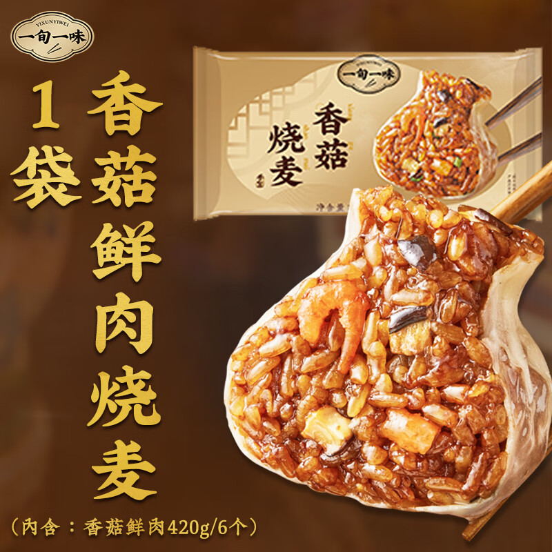 一旬一味香菇鲜肉糯米烧麦烧卖420g6个 7.75元 - 86线报
