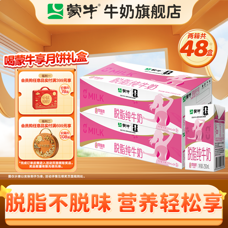 蒙牛3.2g蛋白质脱脂纯牛奶250ml*24盒*2箱 79.9元 - 86线报