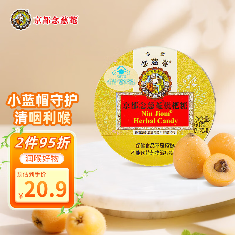 京都念慈菴枇杷糖60g24粒 9.9元 - 86线报