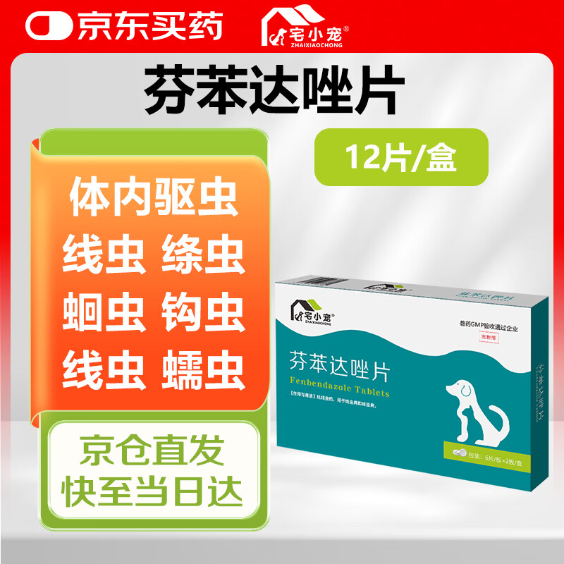 宅小宠宠物驱虫药狗体内驱虫猫抗蠕虫体内驱虫芬苯达唑片12片 5.8元 - 折送网