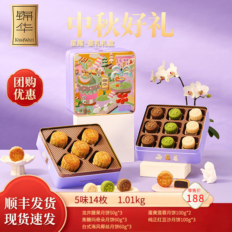 锦华星耀豪礼中秋月饼礼盒1010g(14饼5味) 134元 - 86线报
