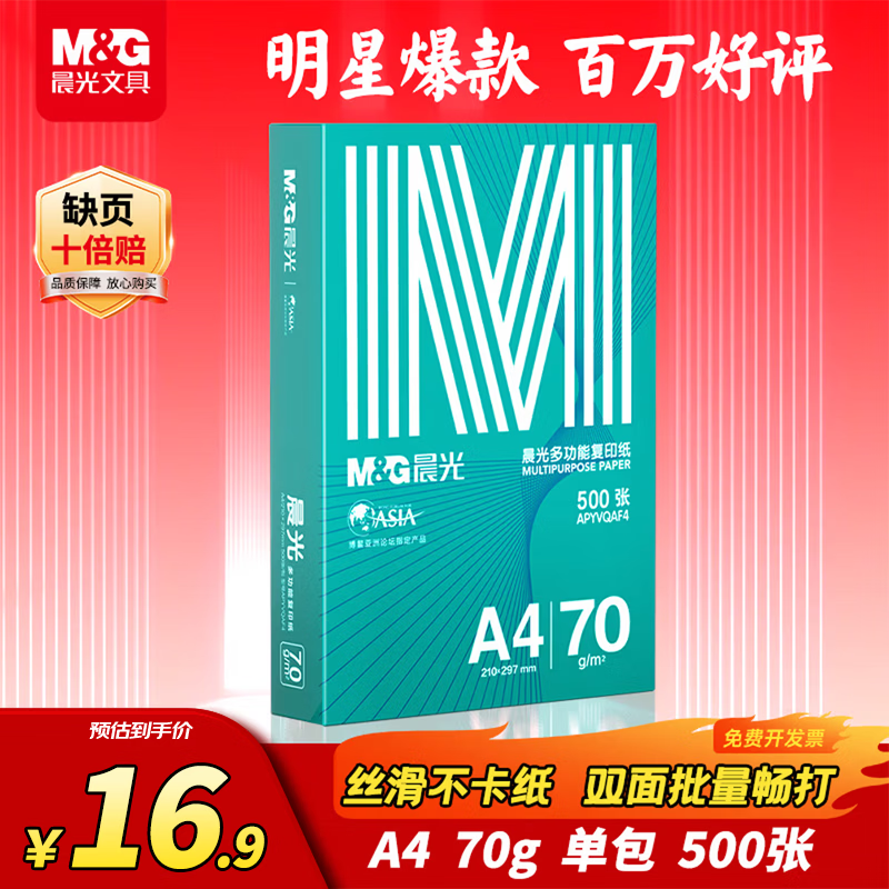 晨光绿晨光系列APYVQAF4A4复印纸70g 500张/包*1包 15.9元 - 86线报 晨光绿晨光系列APYVQAF4A4复印纸70g 500张/包*1包 15.9元 - 86线报