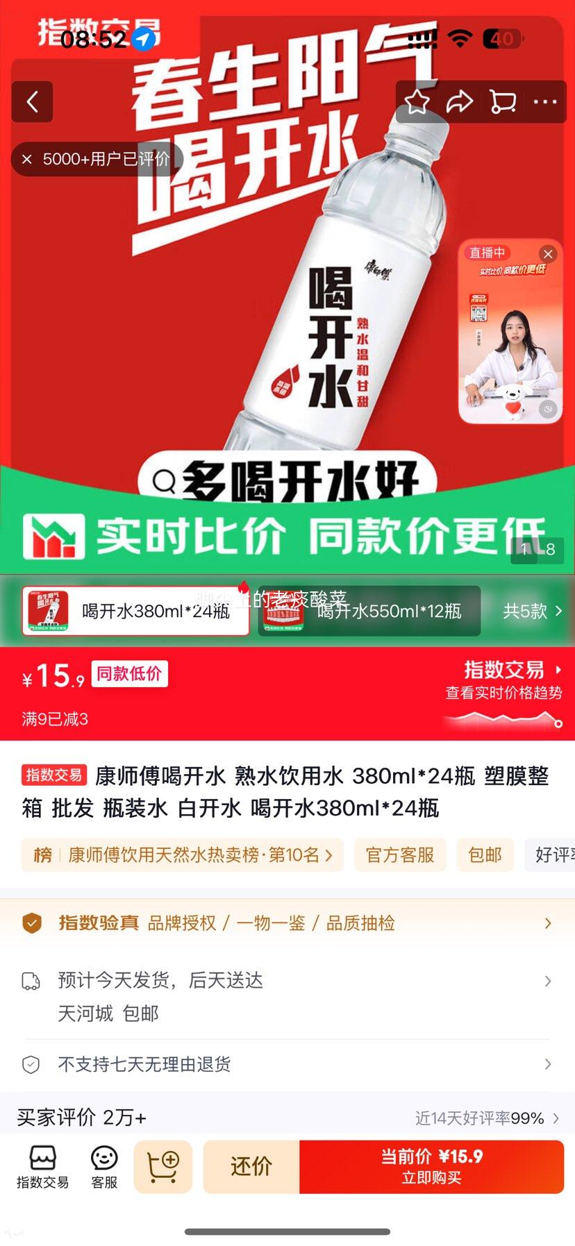 康师傅喝开水熟水饮用水380ml×24瓶 15.9元 - 86线报