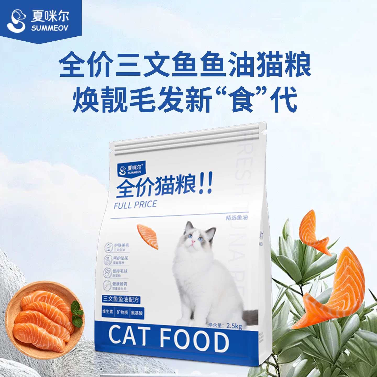 夏咪尔全价三文鱼配方猫粮成幼猫美毛2.5kg平价主粮5斤大包实惠装 44.9元 - 86线报 夏咪尔全价三文鱼配方猫粮成幼猫美毛2.5kg平价主粮5斤大包实惠装 44.9元 - 86线报