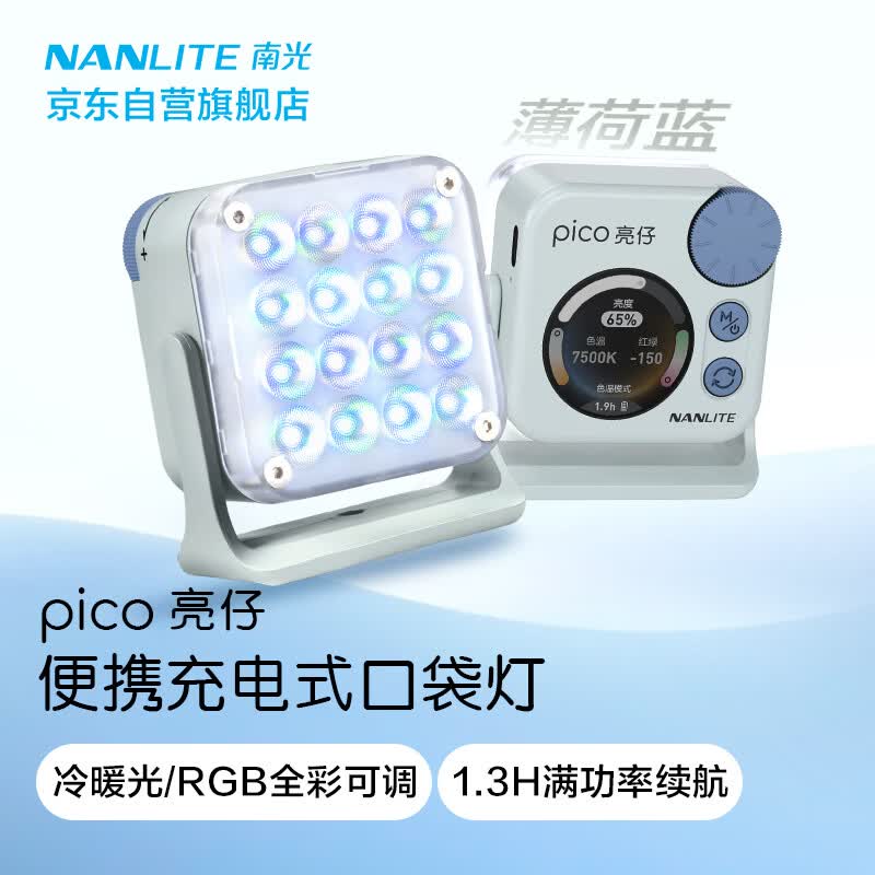 Nanlite pico亮仔RGB磁吸补光灯小巧便携LED口袋灯 152元 - 86线报