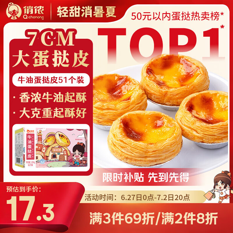 俏侬牛油蛋挞皮1020g51只装 16.51元 - 86线报 俏侬牛油蛋挞皮1020g51只装 16.51元 - 86线报