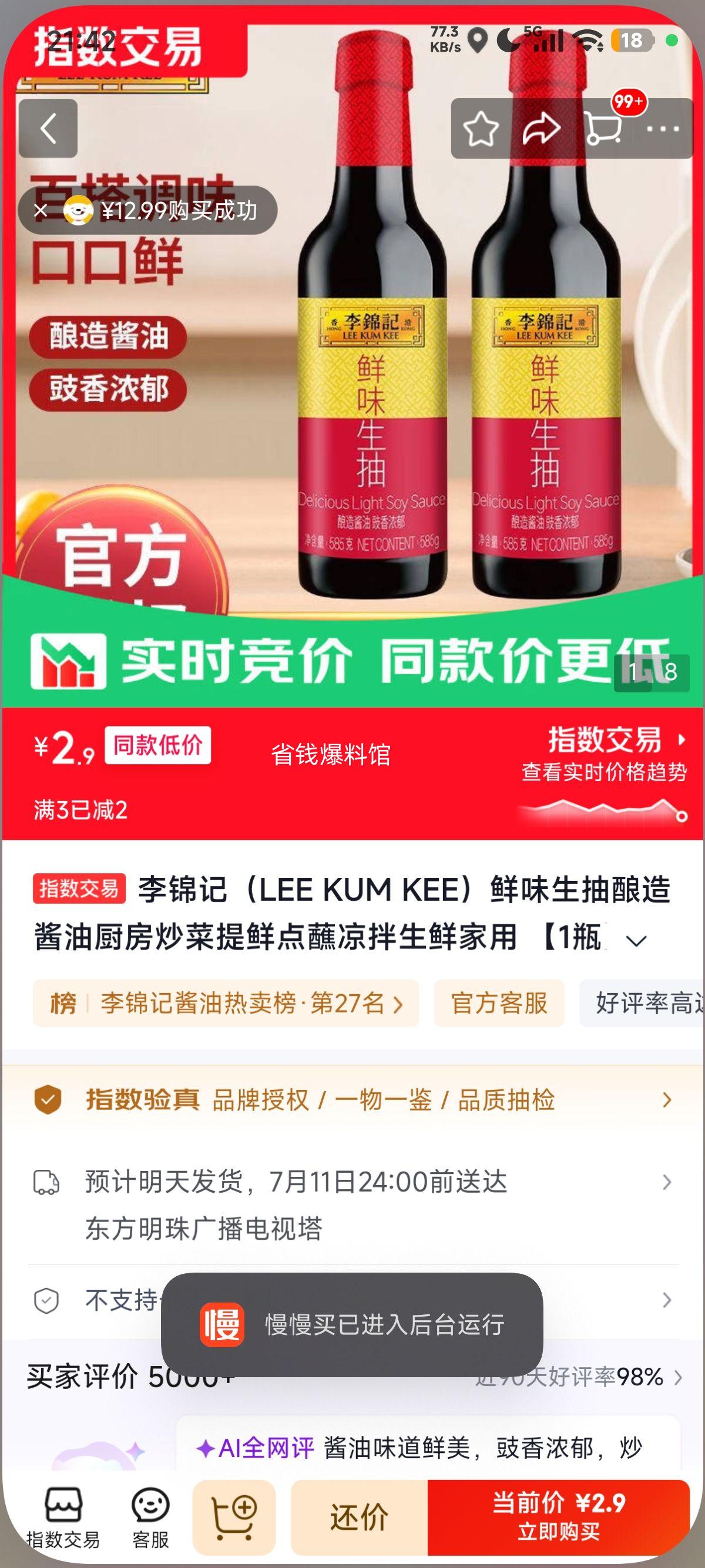 李锦记鲜味生抽酿造酱油1瓶 2.9元 - 86线报
