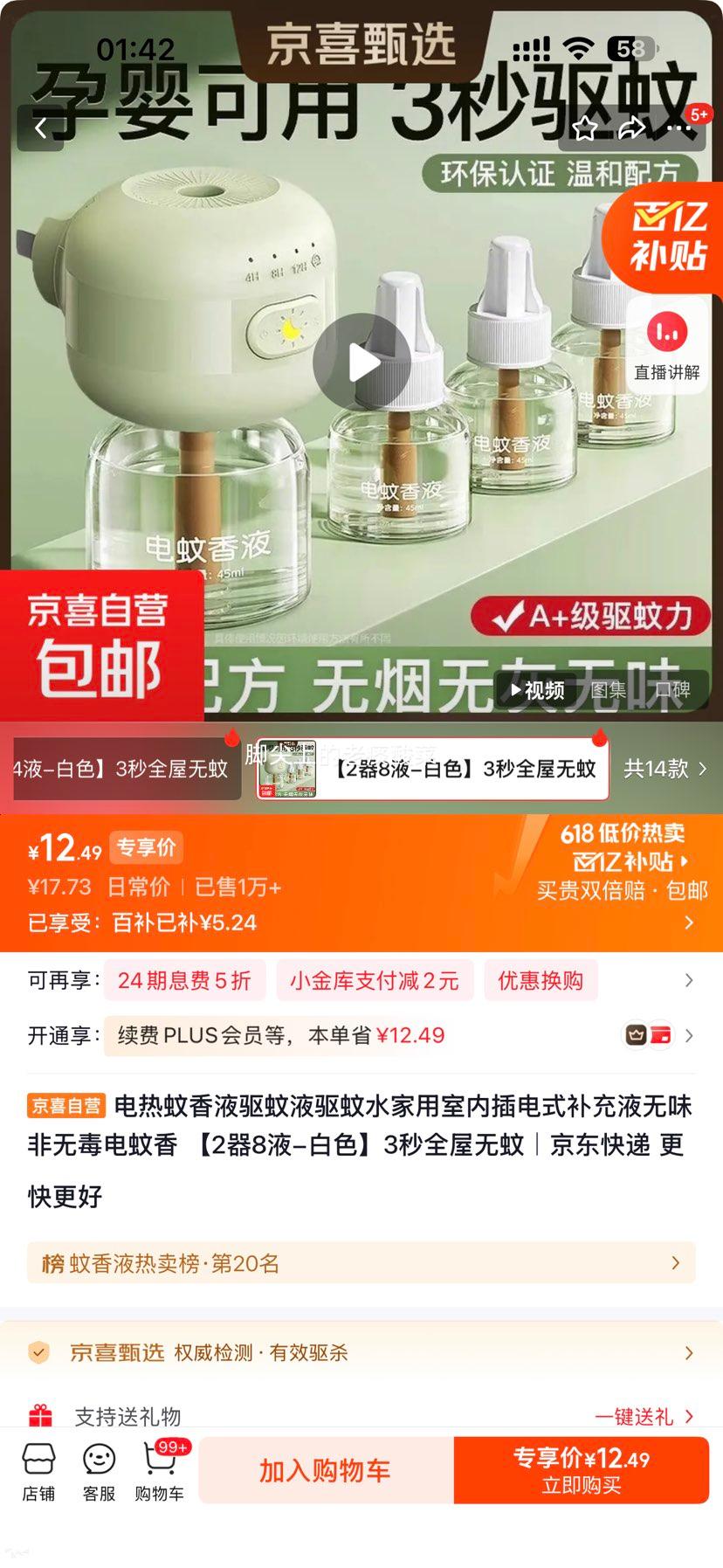 电热蚊香液插电式补充液无味非无毒2器8液 12.49元 - 86线报