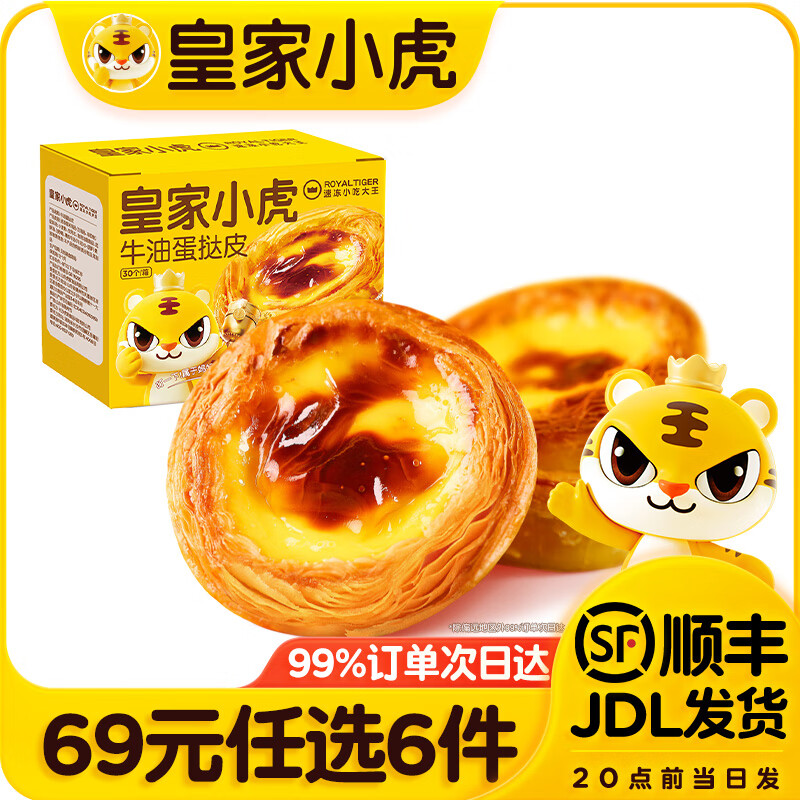皇家小虎蛋挞皮30个480g 8.17元 - 86线报 皇家小虎蛋挞皮30个480g 8.17元 - 86线报