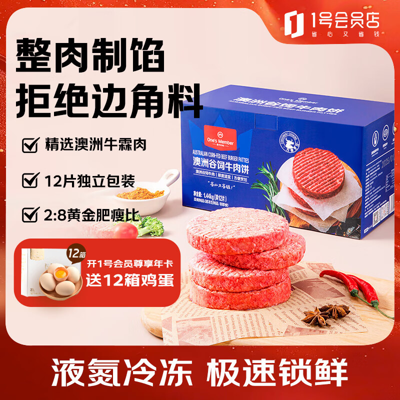 One's Member 1号会员店澳洲安格斯谷饲牛肉饼汉堡肉1.44kg 89.9元 - 清风线报