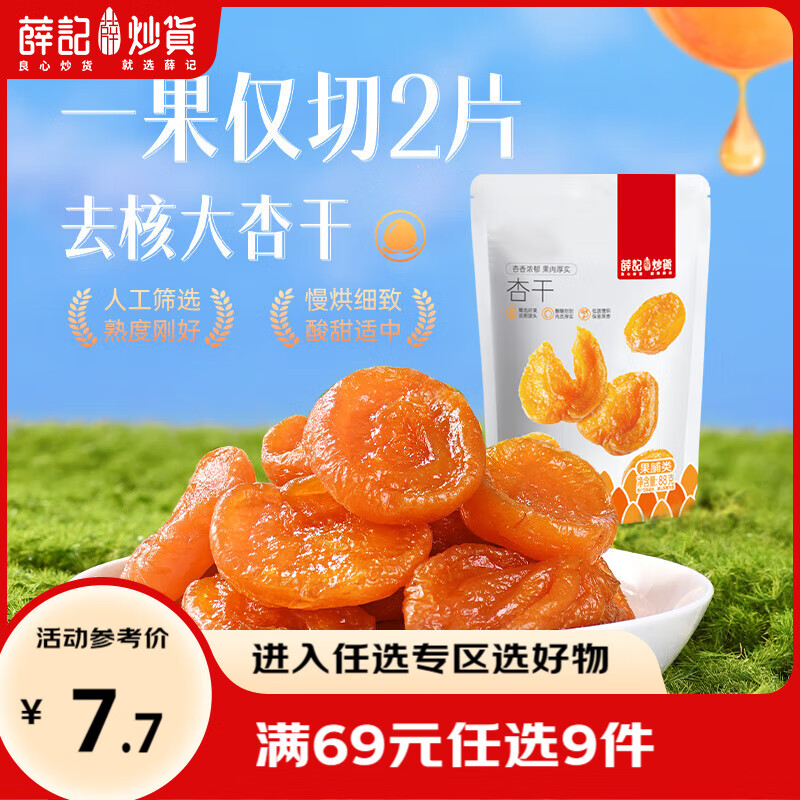 薛记炒货红杏干88g 4.9元 - 86线报