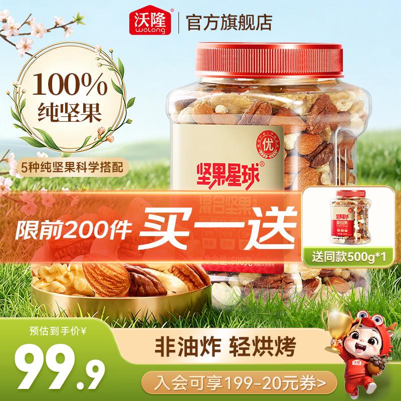 沃隆每日坚果炒货SS混合坚果果仁果干核桃扁桃仁腰果零食大礼包500g 79.9元 - 86线报