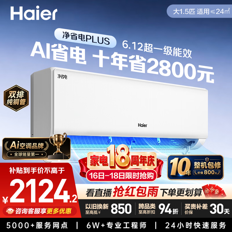 海尔净省电Plus系列KFR-35GW/E1-1Plus超一级能效壁挂式空调1.5匹 - 86线报 海尔净省电Plus系列KFR-35GW/E1-1Plus超一级能效壁挂式空调1.5匹 - 86线报