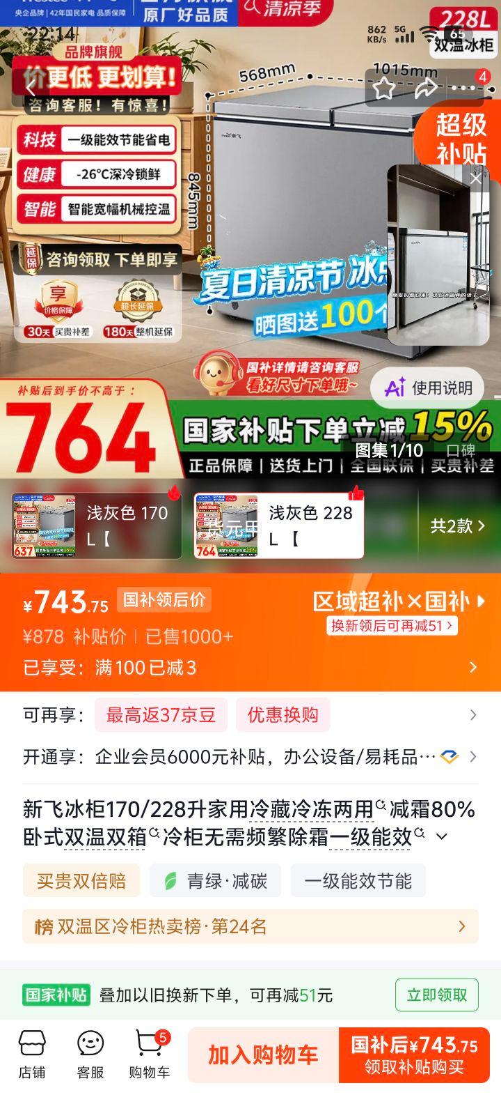 新飞228L卧式冰柜双温双箱减霜80%一级能效 743.75元 - 86线报