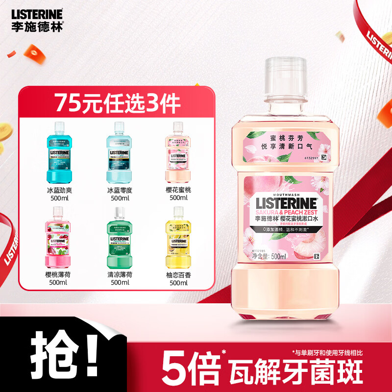 李施德林基础护理系列樱花蜜桃漱口水500ml 13.9元 - 美泡泡 李施德林基础护理系列樱花蜜桃漱口水500ml 13.9元 - 美泡泡