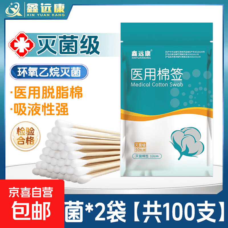 京喜碘伏棉签消毒液酒精湿巾鑫远康医用无菌棉签医用无菌棉签2袋 0.5元 - 86线报