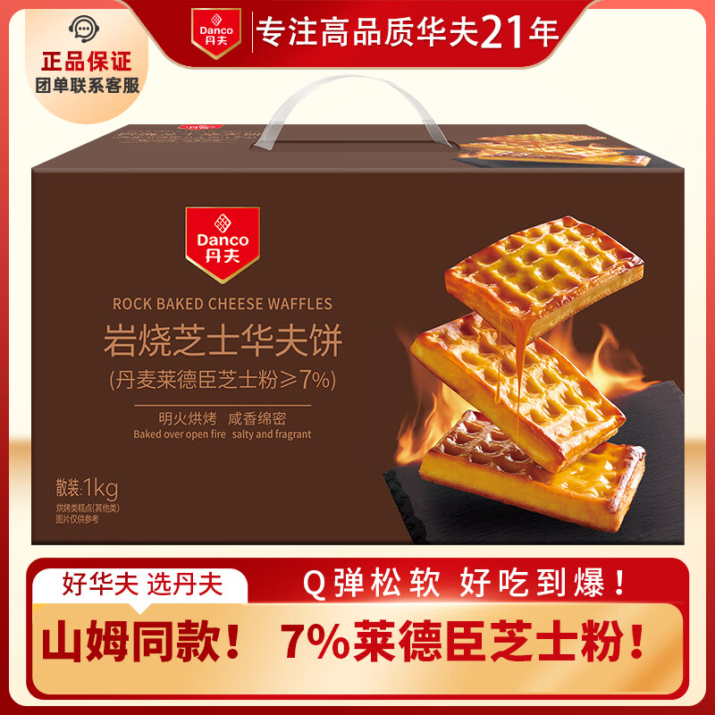 丹夫岩烧芝士华夫饼1000g 44.6元 - 86线报