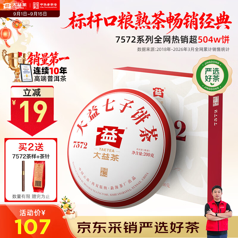 大益7572七子饼茶普洱茶200g 92元 - 86线报