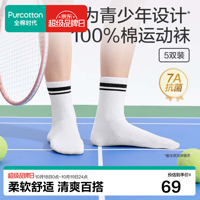 全棉时代青少年中筒运动袜5双装 34.5元 - 线报酷