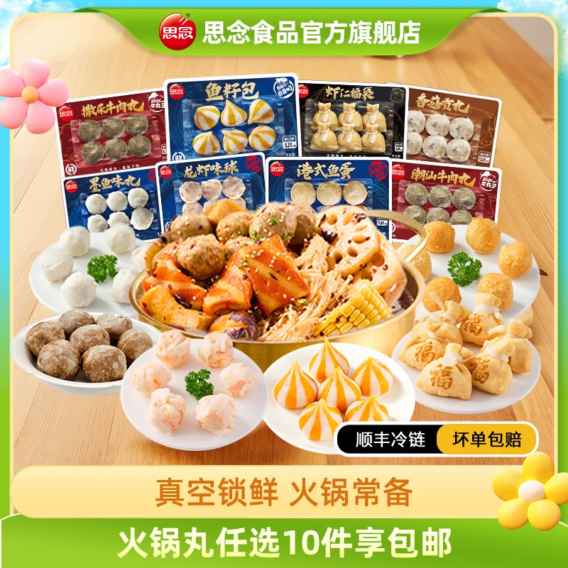 思念火锅丸子锁鲜包装加赠底料10件 49元 - 86线报