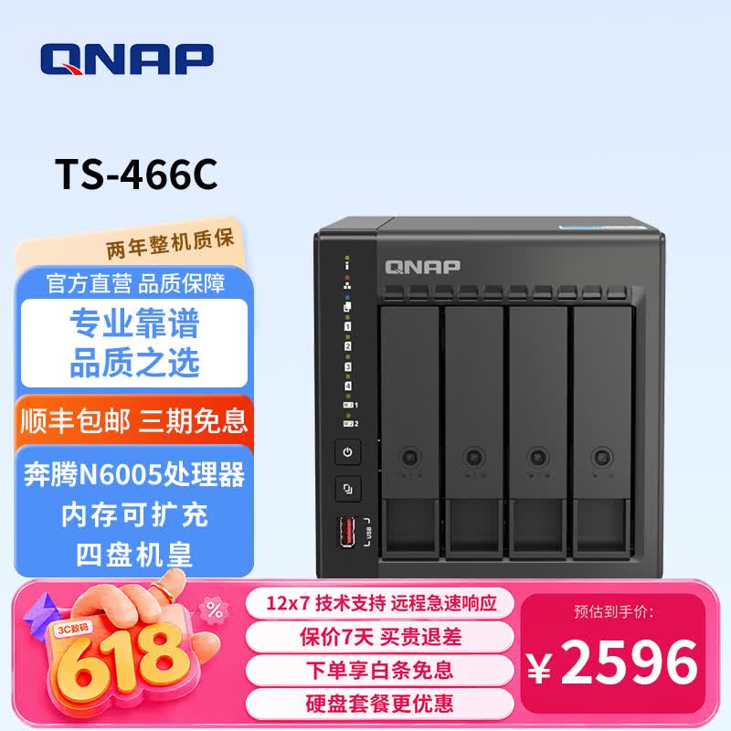 威联通TS-466C四盘位NAS奔腾N6005 8GB 2477.44元 - 86线报