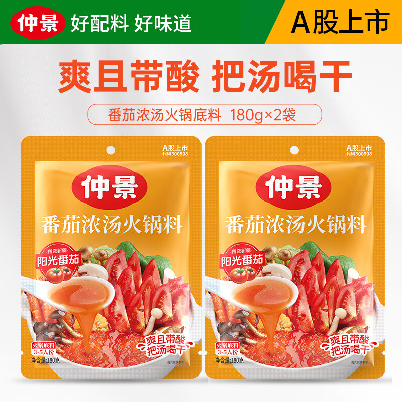 仲景番茄浓汤火锅底料番茄味180gx2袋 6.9元 - 美泡泡 仲景番茄浓汤火锅底料番茄味180gx2袋 6.9元 - 美泡泡