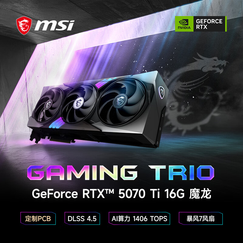 微星 魔龙 GeForce RTX 5070 Ti 16G GAMING - 86线报