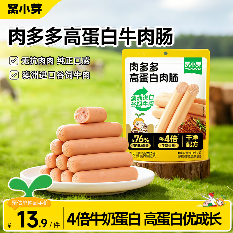 窝小芽鳕鱼肠76%鳕鱼肉双重DHA营养儿童肉肠零食享婴儿宝宝辅食谱肉多多高蛋白牛肉肠80g 5.9元 - 清风线报