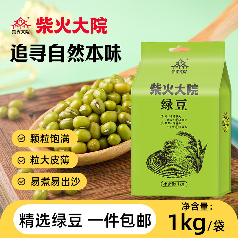 柴火大院内蒙古绿豆1kg 14.9元 - 86线报