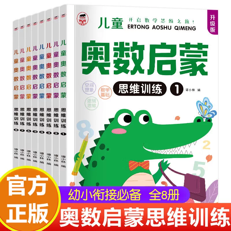 儿童奥数启蒙思维训练 3.8元 - 86线报 儿童奥数启蒙思维训练 3.8元 - 86线报