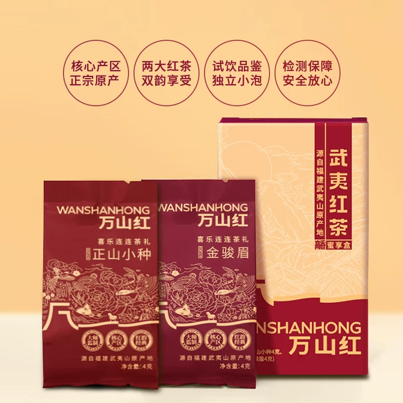 万山红金骏眉正山小种武夷红茶蜜享盒品鉴组合8g 2.9元 - 86线报