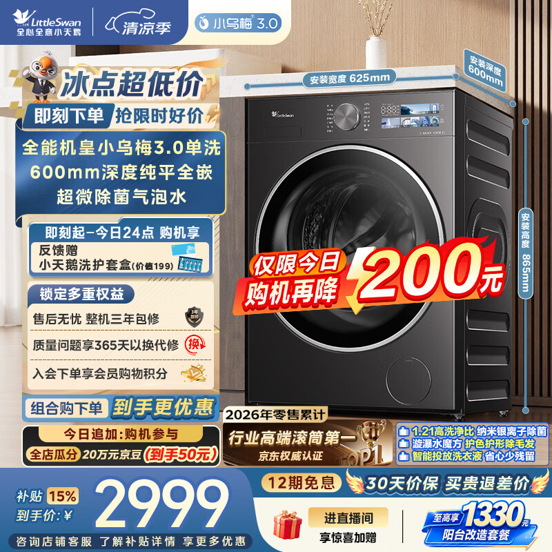 小天鹅小乌梅3.0系列TG10VE40滚筒洗衣机10kg 2611.57元 - 86线报 小天鹅小乌梅3.0系列TG10VE40滚筒洗衣机10kg 2611.57元 - 86线报
