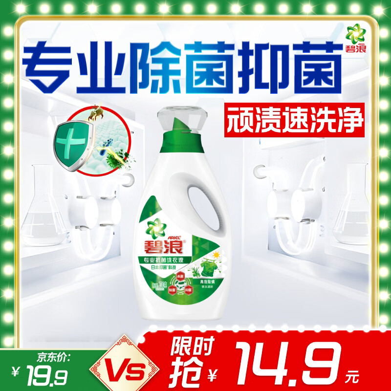 碧浪专业抗菌除螨洗衣液700g草本清新 7.9元 - 86线报
