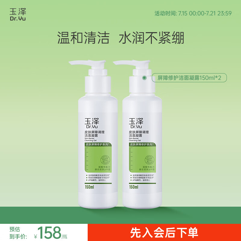 玉泽皮肤屏障调理洁面凝露150ml*2 58元 - 86线报 玉泽皮肤屏障调理洁面凝露150ml*2 58元 - 86线报