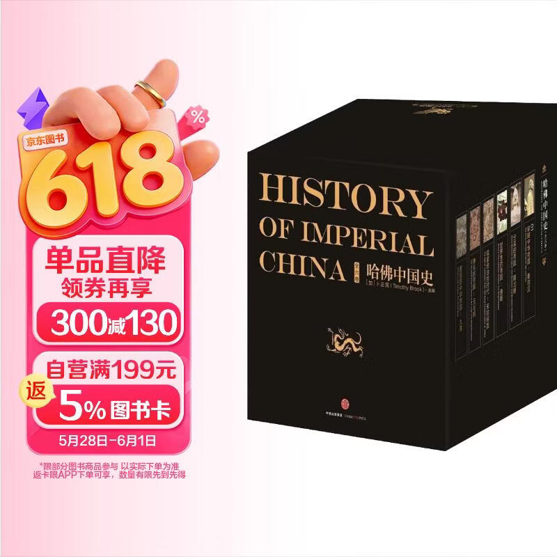哈佛中国史精装套装共6册 185.2元 - 线报酷
